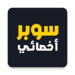 سوبر أخصائي android application logo